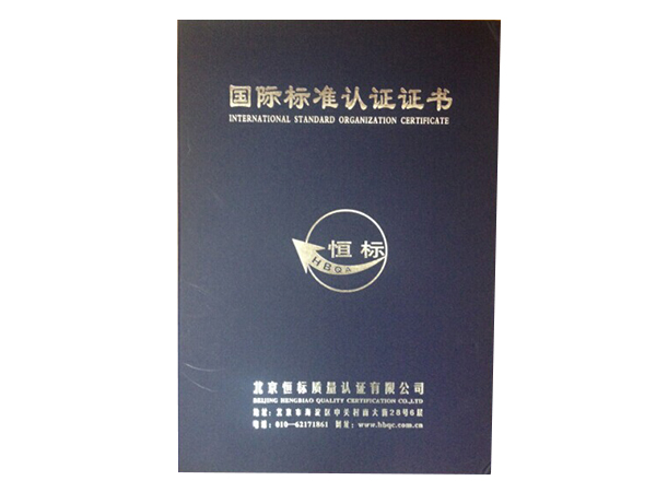 國(guó)際標(biāo)準(zhǔn)認(rèn)證證書